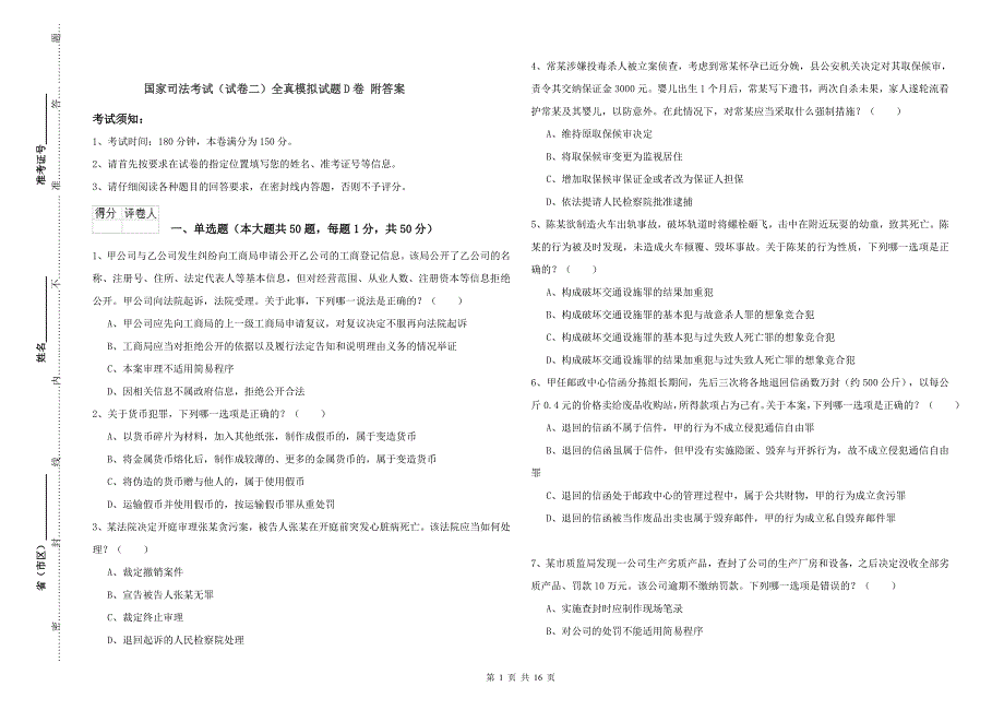 国家司法考试（试卷二）全真模拟试题D卷 附答案.doc_第1页