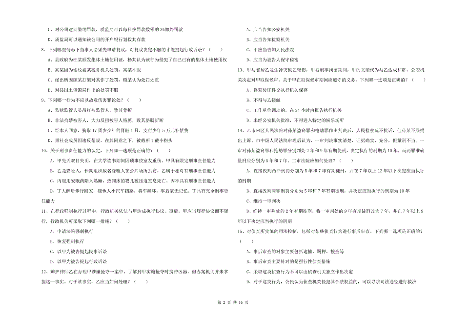 国家司法考试（试卷二）全真模拟试题D卷 附答案.doc_第2页
