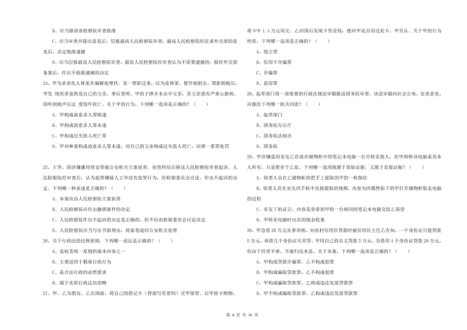 国家司法考试（试卷二）全真模拟试题D卷 附答案.doc_第4页