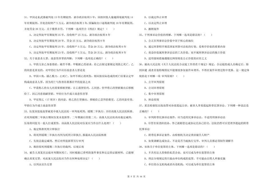 国家司法考试（试卷二）全真模拟试题D卷 附答案.doc_第5页