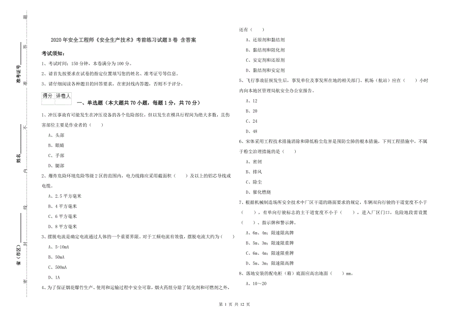 2020年安全工程师《安全生产技术》考前练习试题B卷 含答案.doc_第1页