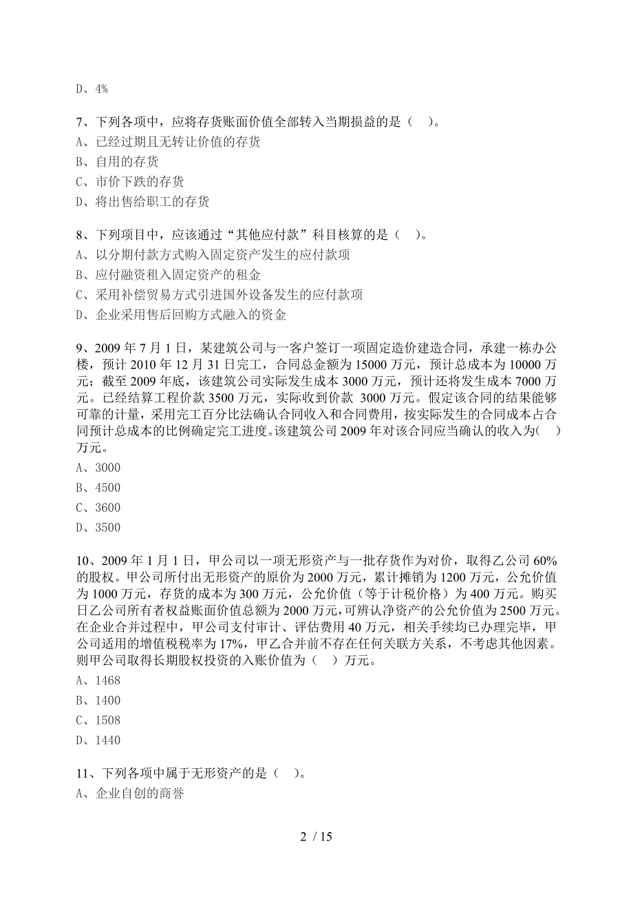 注册资产评估师考试财务会计模拟试题_第2页