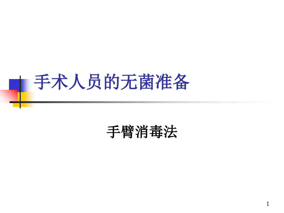 手术人员的无菌准备ppt课件.ppt_第1页