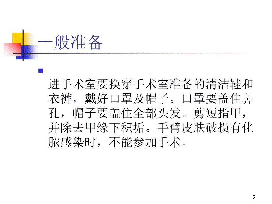 手术人员的无菌准备ppt课件.ppt_第2页