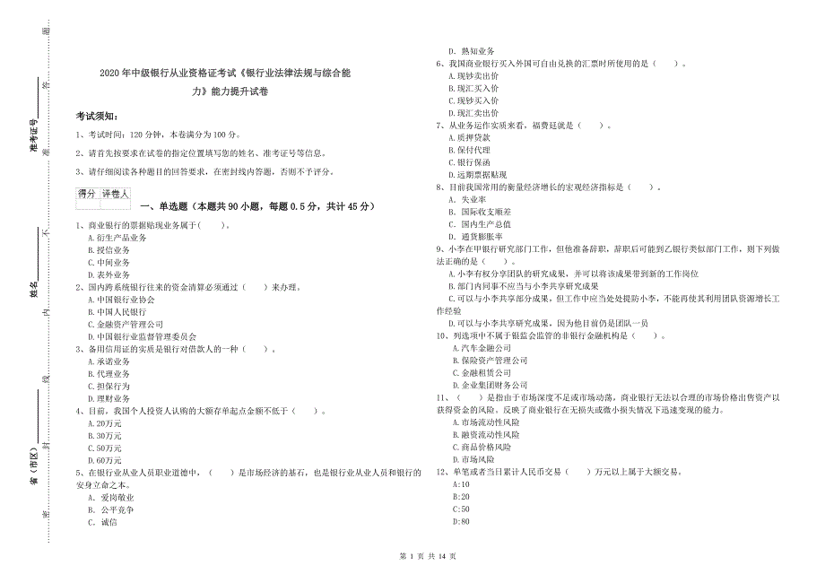 2020年中级银行从业资格证考试《银行业法律法规与综合能力》能力提升试卷.doc_第1页