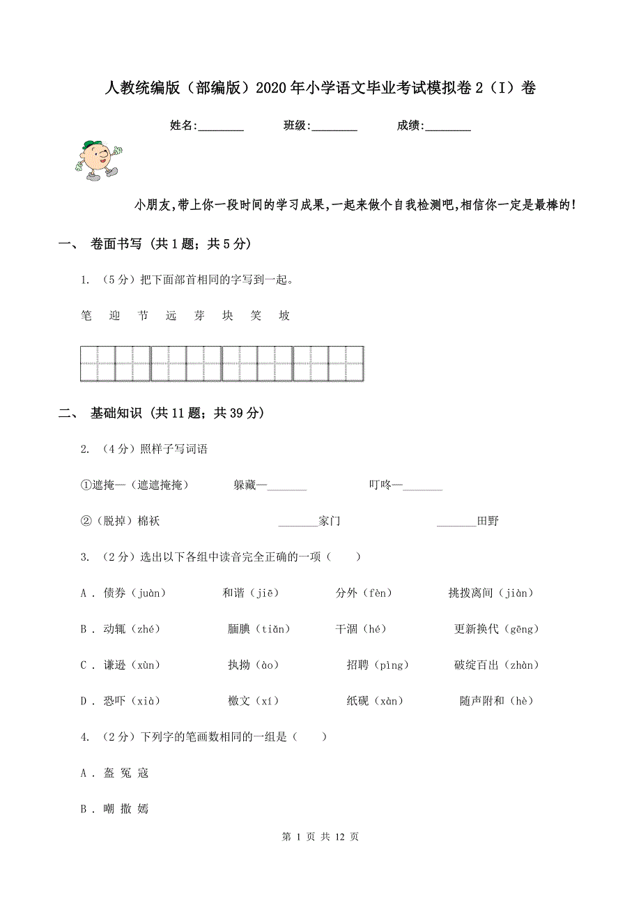 人教统编版（部编版）2020年小学语文毕业考试模拟卷2（I）卷.doc_第1页