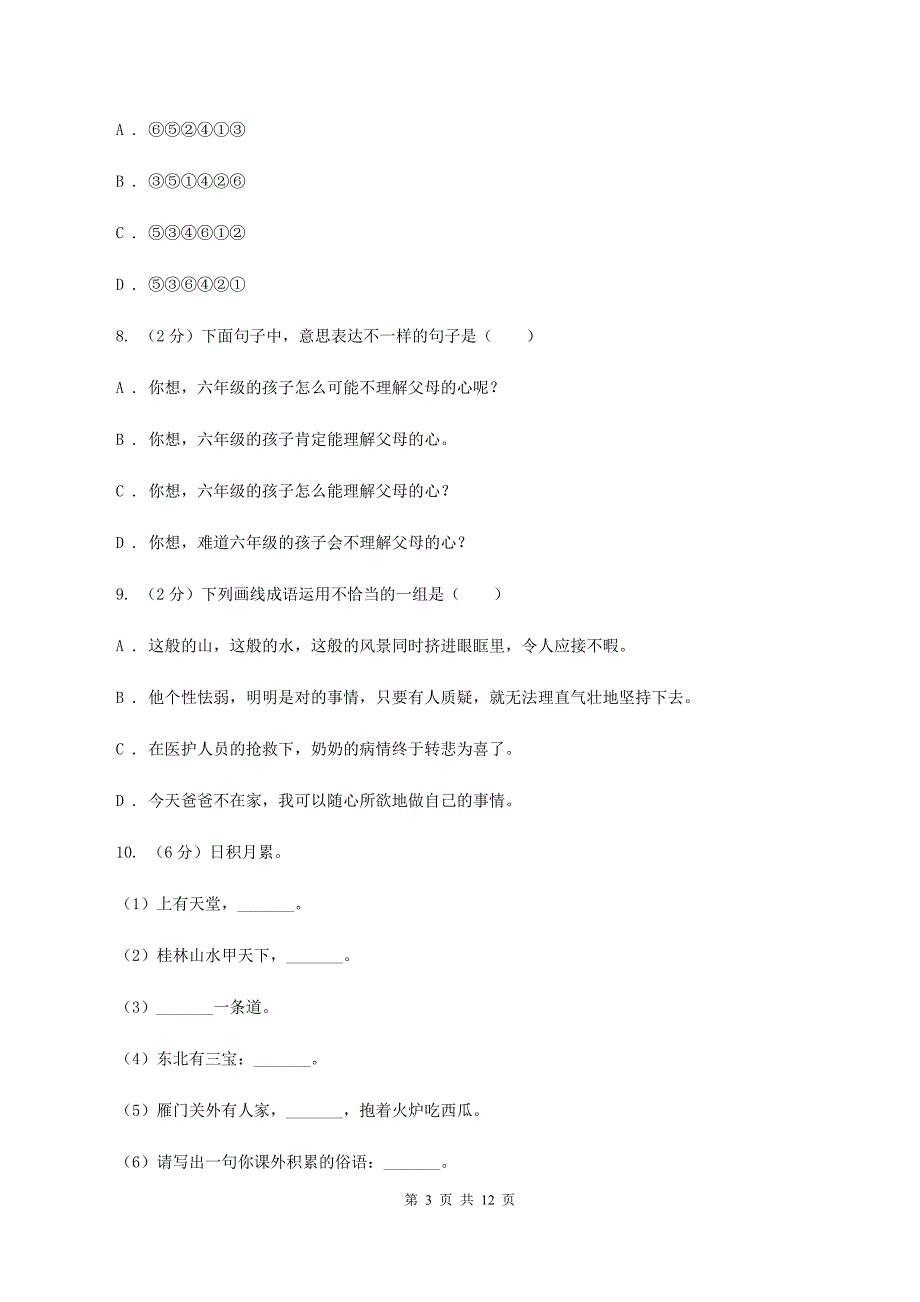 人教统编版（部编版）2020年小学语文毕业考试模拟卷2（I）卷.doc_第3页