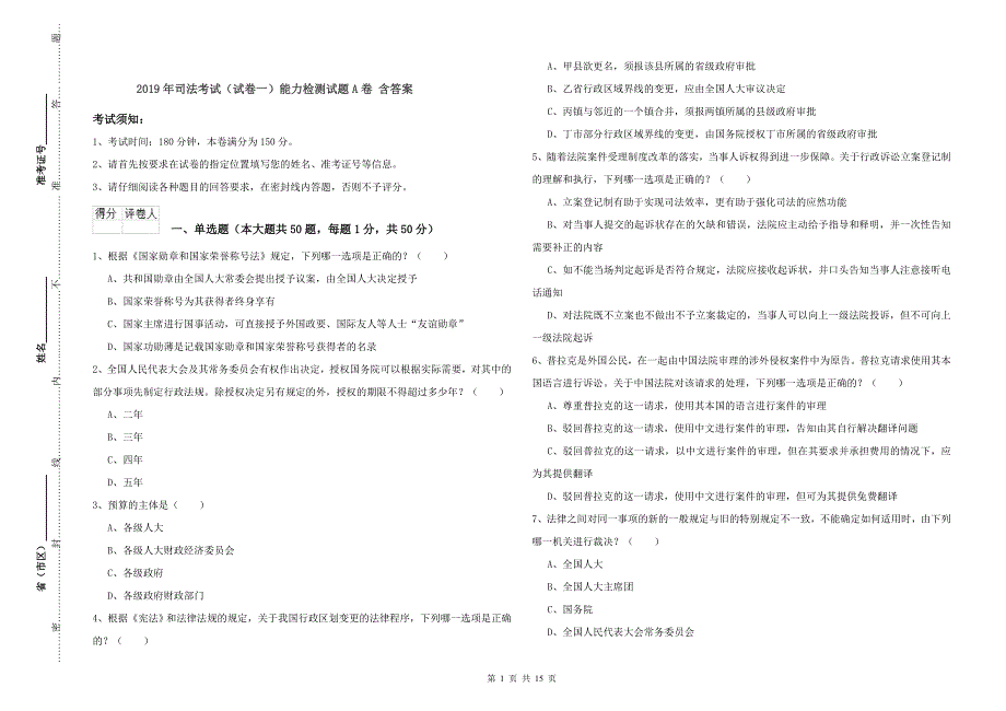 2019年司法考试（试卷一）能力检测试题A卷 含答案.doc_第1页