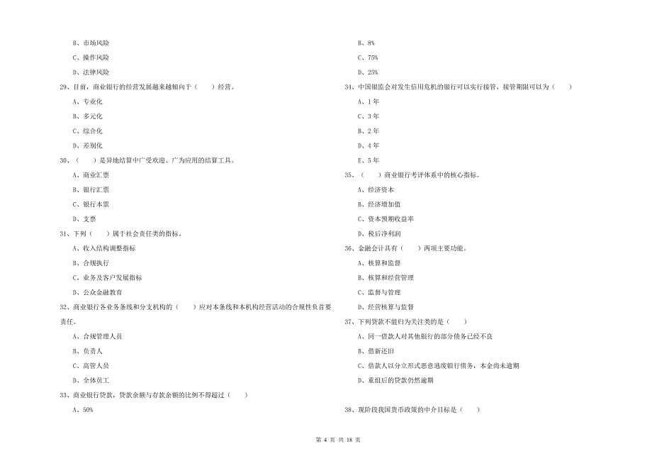 2019年初级银行从业资格证《银行管理》每周一练试卷B卷 附解析.doc_第4页