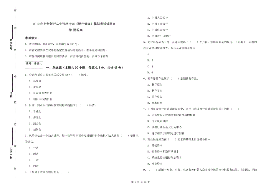 2019年初级银行从业资格考试《银行管理》模拟考试试题B卷 附答案.doc_第1页