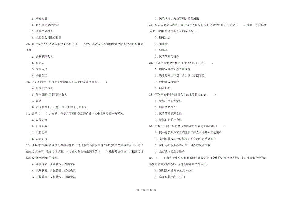 2019年初级银行从业资格考试《银行管理》模拟考试试题B卷 附答案.doc_第4页