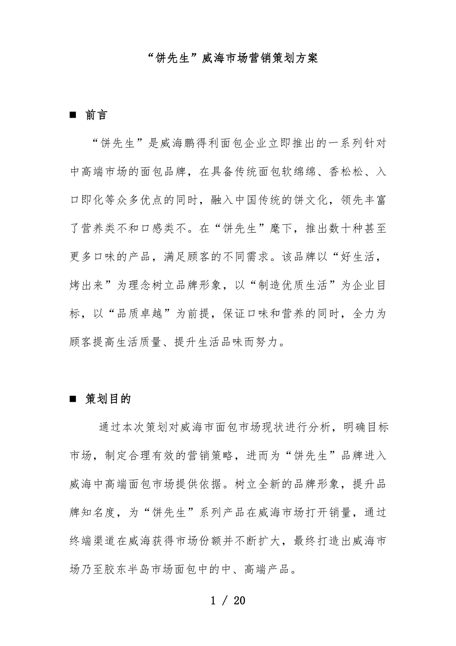 面包企业威海市场营销规划预案_第1页