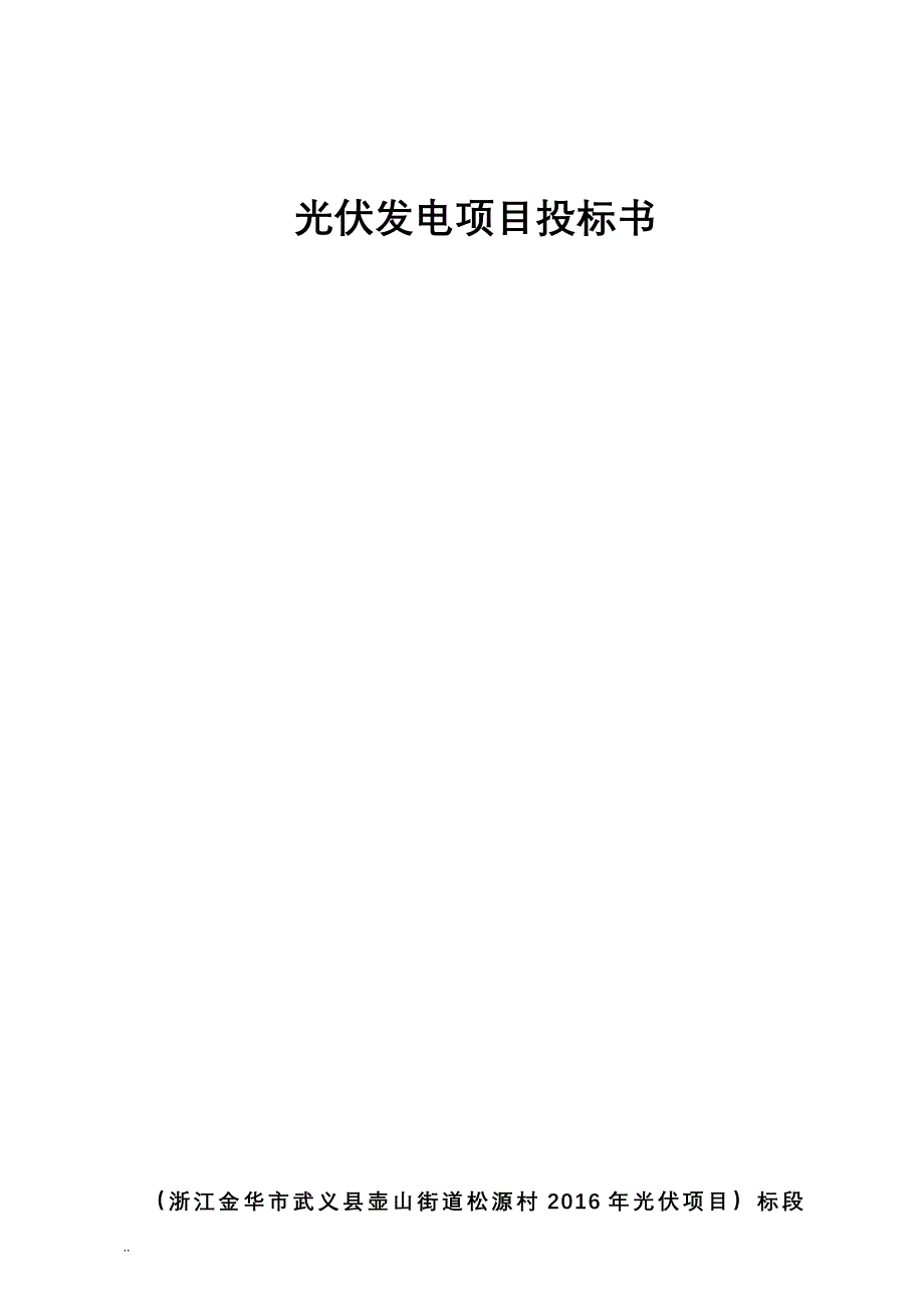 浙江金华松源村光伏发电项目招标书_第1页