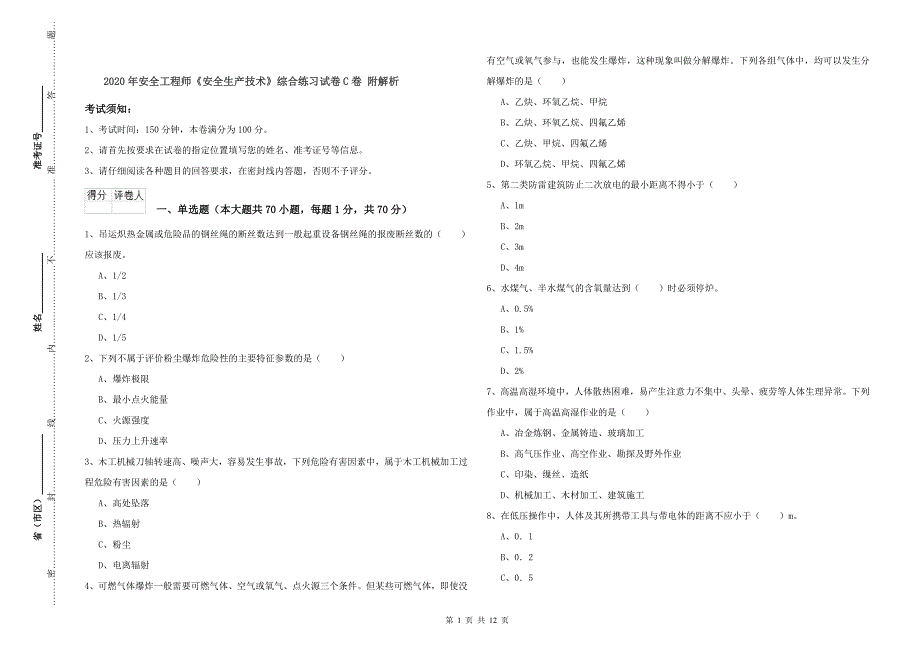 2020年安全工程师《安全生产技术》综合练习试卷C卷 附解析.doc_第1页