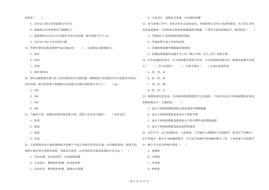 2020年安全工程师《安全生产技术》综合练习试卷C卷 附解析.doc_第3页