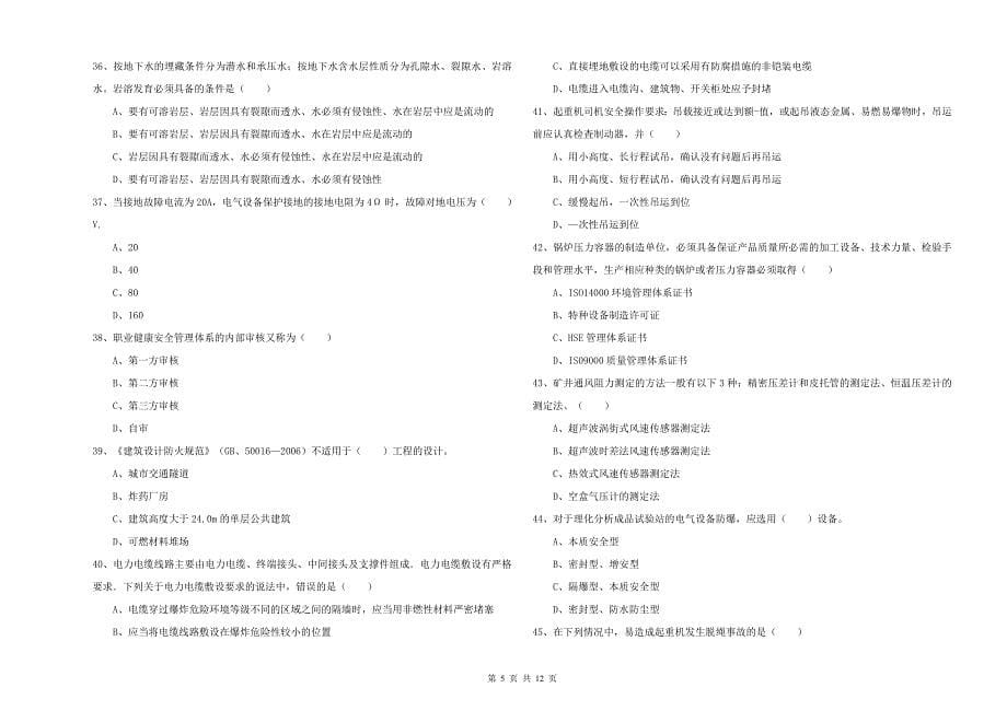 2020年安全工程师《安全生产技术》综合练习试卷C卷 附解析.doc_第5页