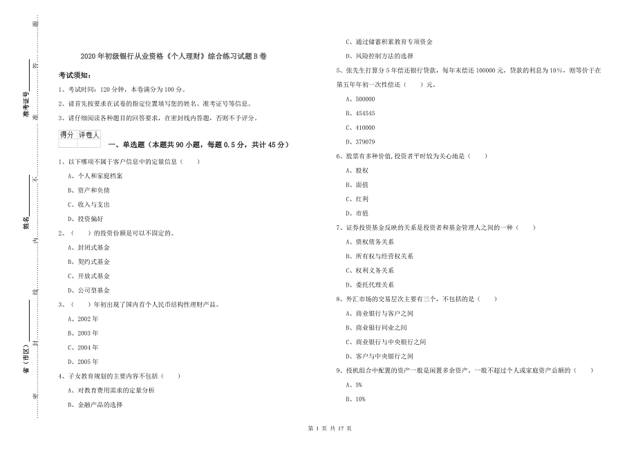 2020年初级银行从业资格《个人理财》综合练习试题B卷.doc_第1页