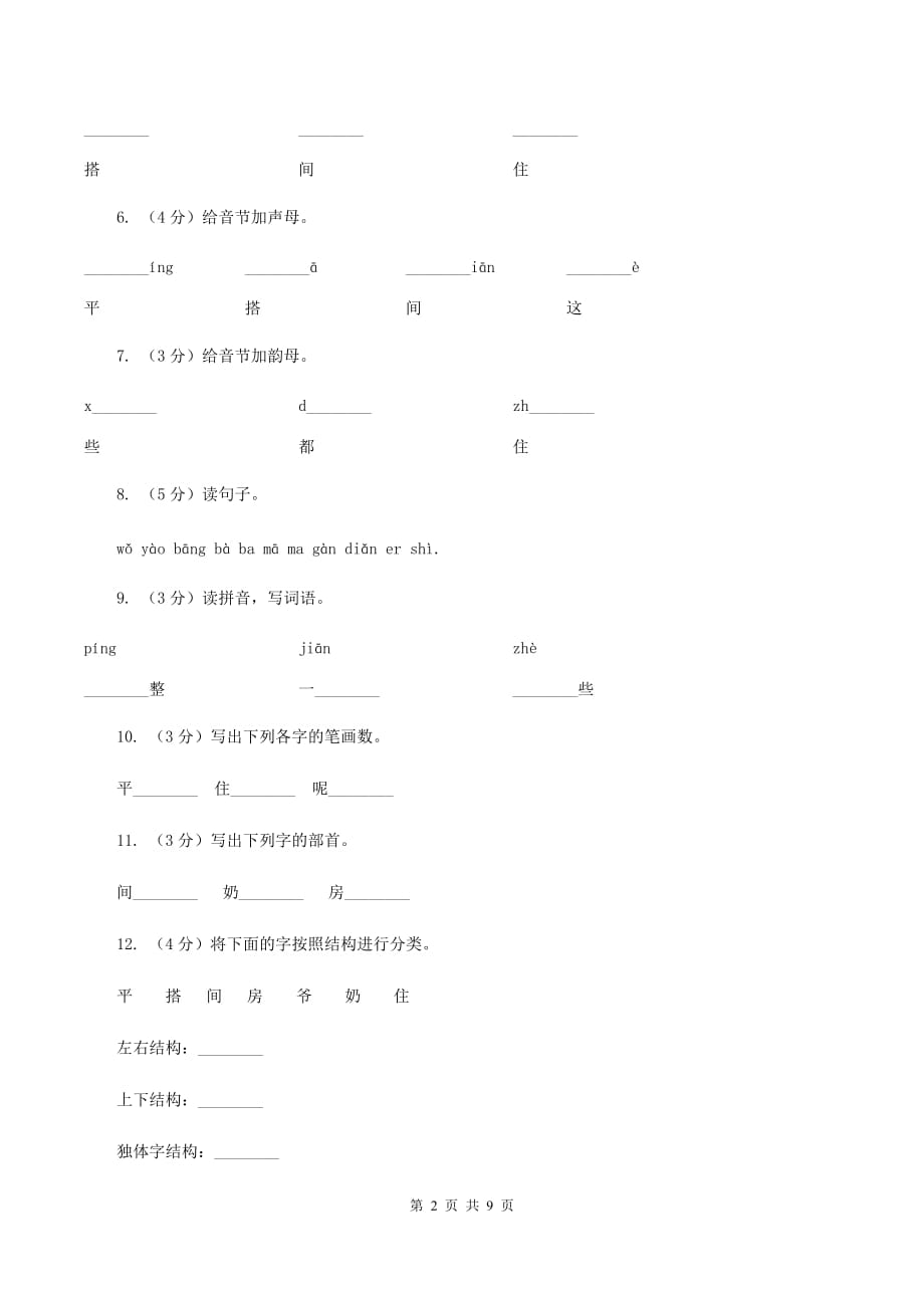 人教版语文一年级上册课文3第13课《平平搭积木》课时训练（I）卷.doc_第2页