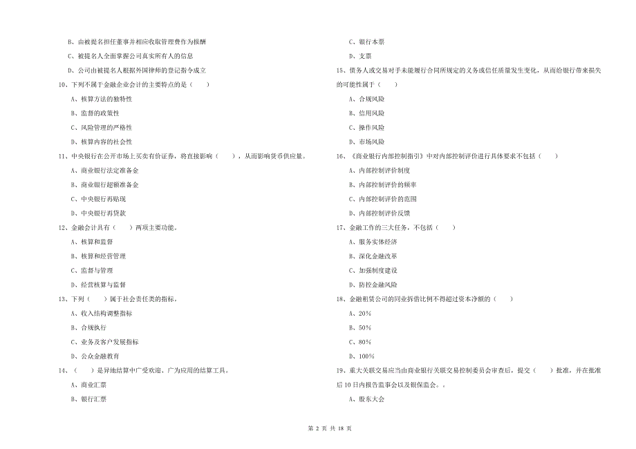 2019年中级银行从业考试《银行管理》题库检测试卷A卷 含答案.doc_第2页