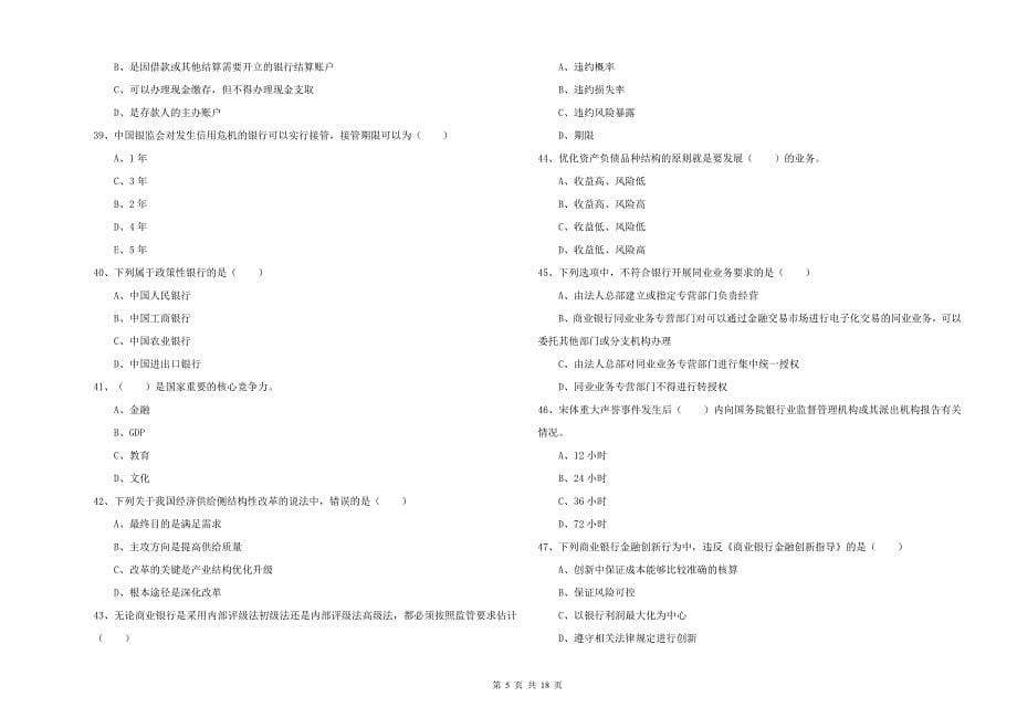 2019年中级银行从业考试《银行管理》题库检测试卷A卷 含答案.doc_第5页