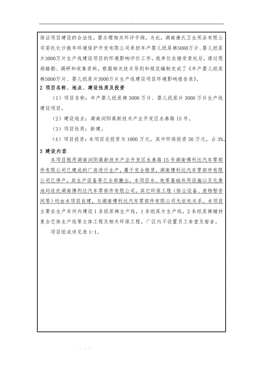 湖南康氏卫生用品有限公司年产婴儿纸尿裤5000万片、婴儿纸尿片3000万片生产线建设项目_第3页