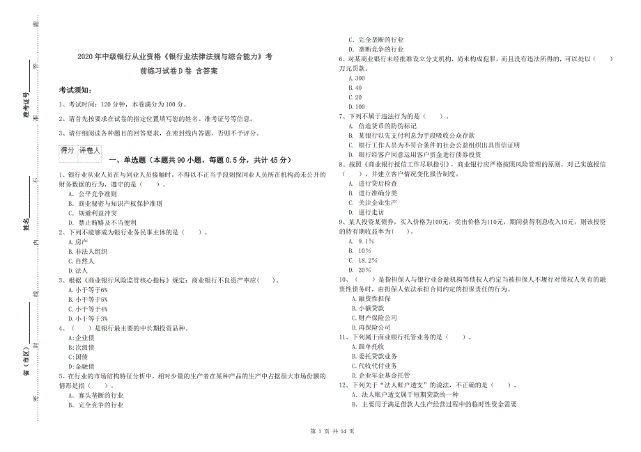 2020年中级银行从业资格《银行业法律法规与综合能力》考前练习试卷D卷 含答案.doc_第1页