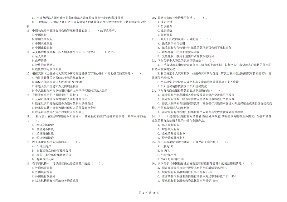 2020年中级银行从业资格《银行业法律法规与综合能力》考前练习试卷D卷 含答案.doc_第2页