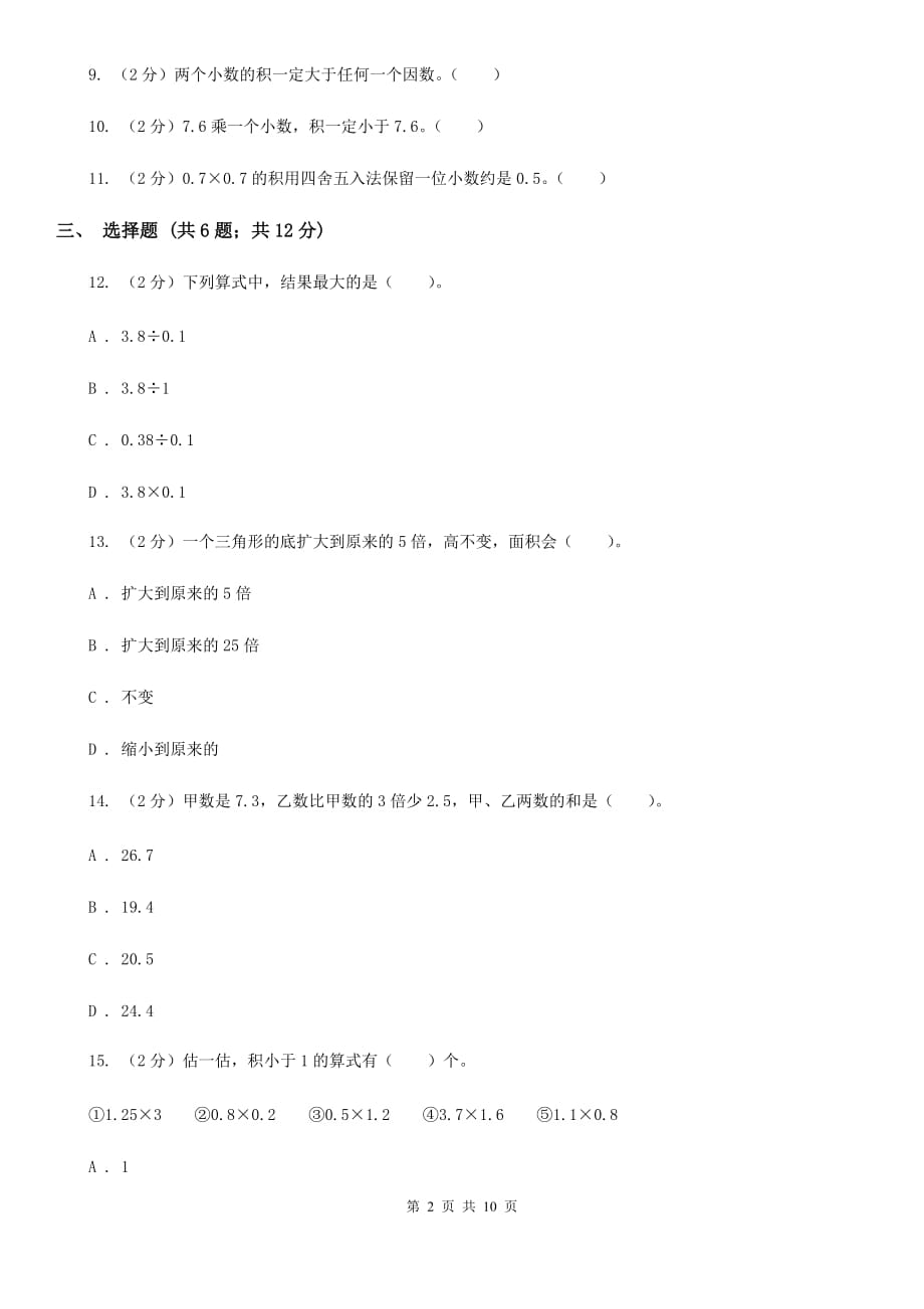 2019-2020学年人教版五年级上册数学第一次月考试卷（B卷）.doc_第2页