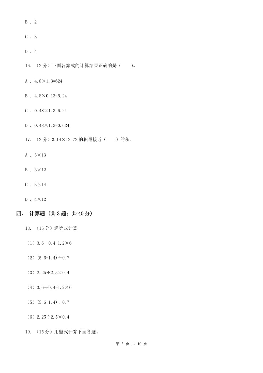 2019-2020学年人教版五年级上册数学第一次月考试卷（B卷）.doc_第3页