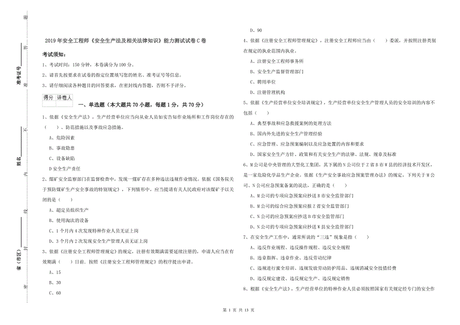 2019年安全工程师《安全生产法及相关法律知识》能力测试试卷C卷.doc_第1页