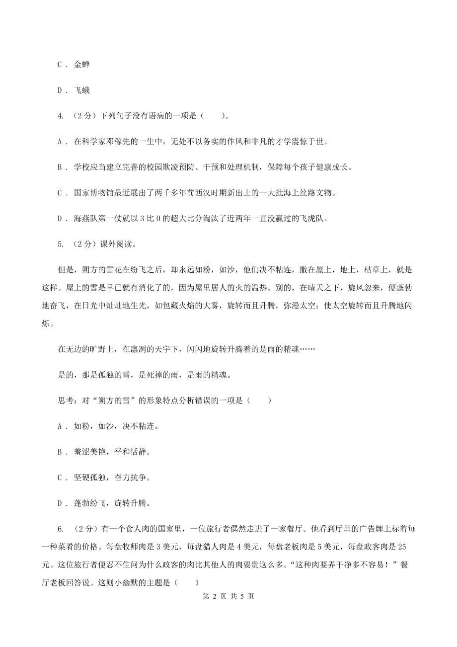 人教版（新课程标准）2020年小学语文趣味知识竞赛试卷（7）（II ）卷.doc_第2页