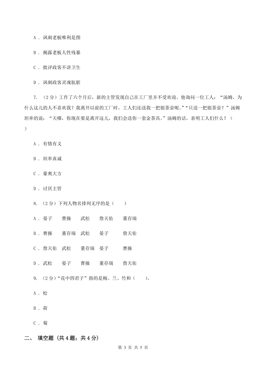 人教版（新课程标准）2020年小学语文趣味知识竞赛试卷（7）（II ）卷.doc_第3页