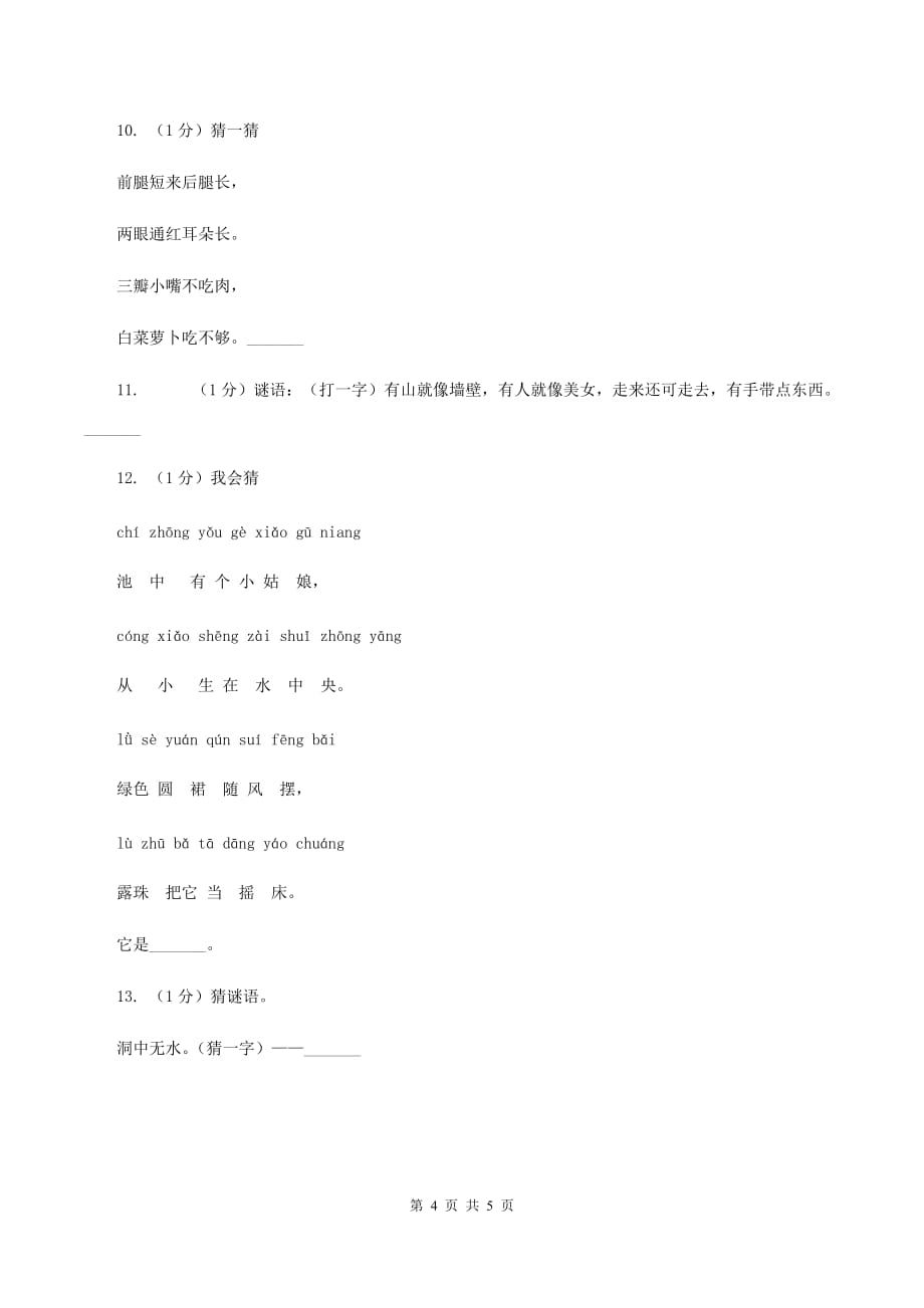 人教版（新课程标准）2020年小学语文趣味知识竞赛试卷（7）（II ）卷.doc_第4页