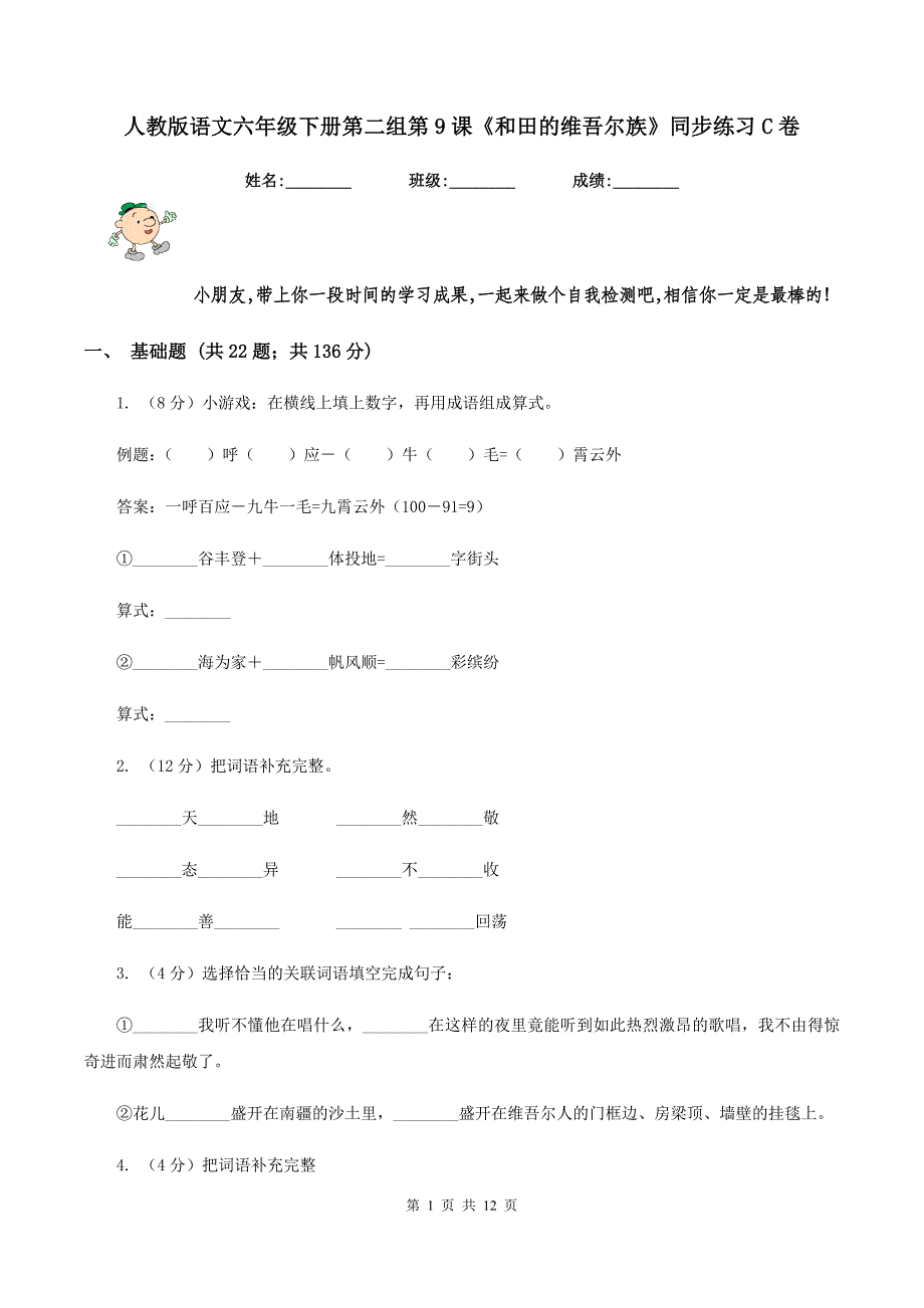 人教版语文六年级下册第二组第9课《和田的维吾尔族》同步练习C卷.doc_第1页