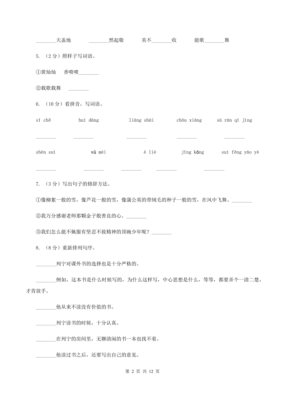 人教版语文六年级下册第二组第9课《和田的维吾尔族》同步练习C卷.doc_第2页