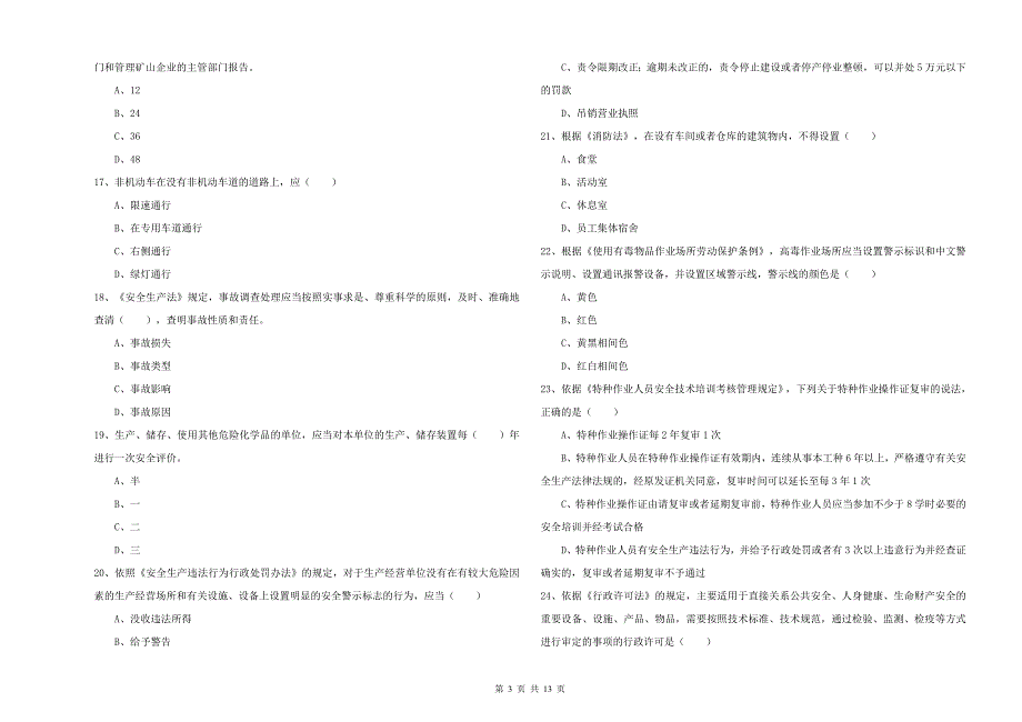 2020年安全工程师考试《安全生产法及相关法律知识》真题练习试卷 含答案.doc_第3页