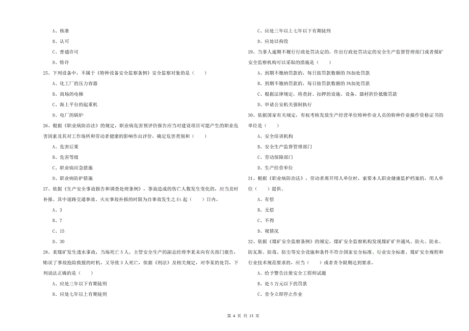 2020年安全工程师考试《安全生产法及相关法律知识》真题练习试卷 含答案.doc_第4页