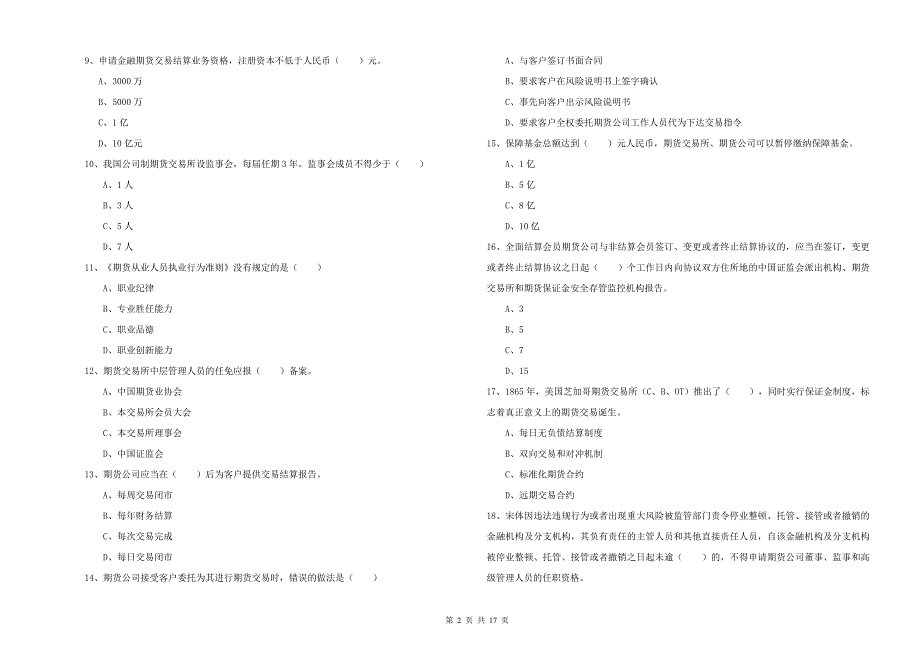 2019年期货从业资格考试《期货基础知识》综合练习试卷C卷.doc_第2页