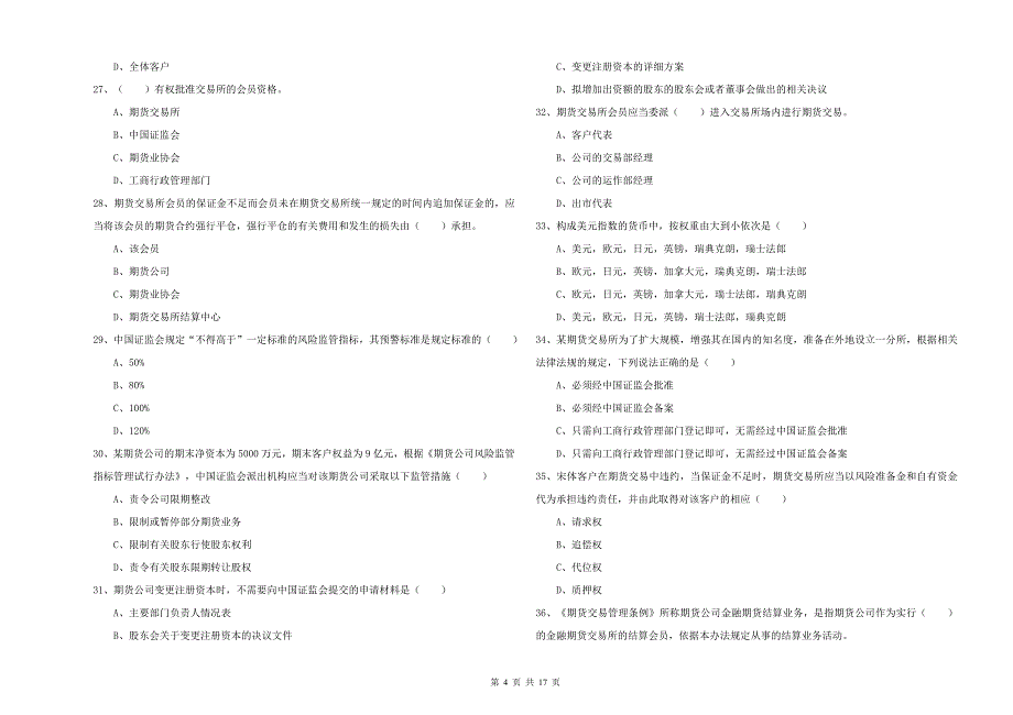 2019年期货从业资格考试《期货基础知识》综合练习试卷C卷.doc_第4页