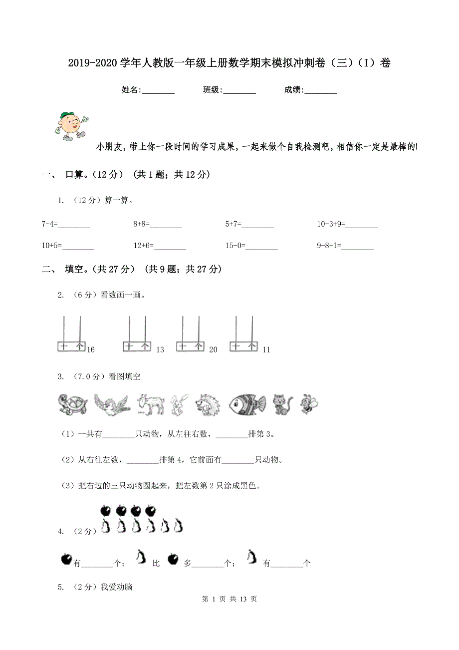 2019-2020学年人教版一年级上册数学期末模拟冲刺卷（三）（I）卷.doc_第1页