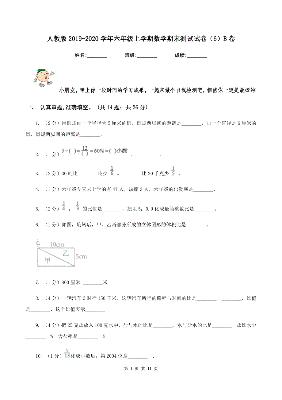 人教版2019-2020学年六年级上学期数学期末测试试卷（6）B卷.doc_第1页