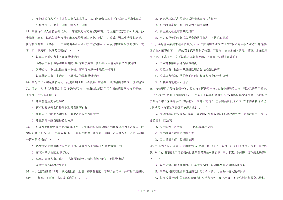 2019年国家司法考试（试卷三）真题练习试题D卷 附解析.doc_第4页