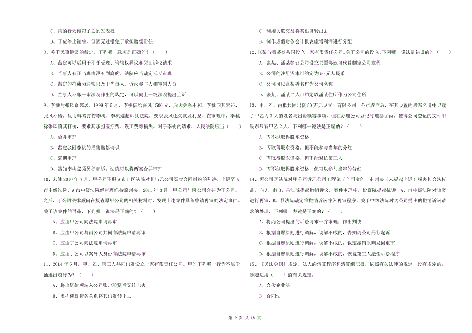 2019年司法考试（试卷三）真题练习试卷C卷 含答案.doc_第2页