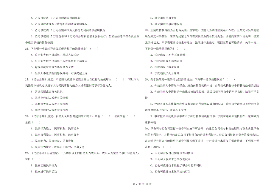 2019年司法考试（试卷三）真题练习试卷C卷 含答案.doc_第4页