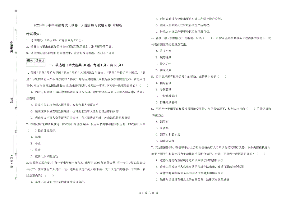 2020年下半年司法考试（试卷一）综合练习试题A卷 附解析.doc_第1页