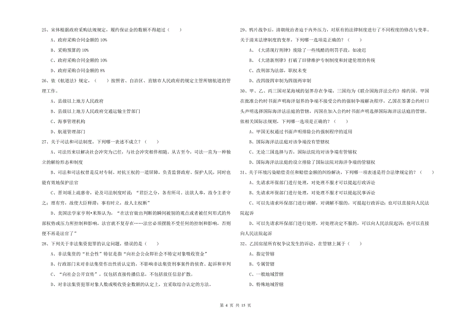 2020年下半年司法考试（试卷一）综合练习试题A卷 附解析.doc_第4页