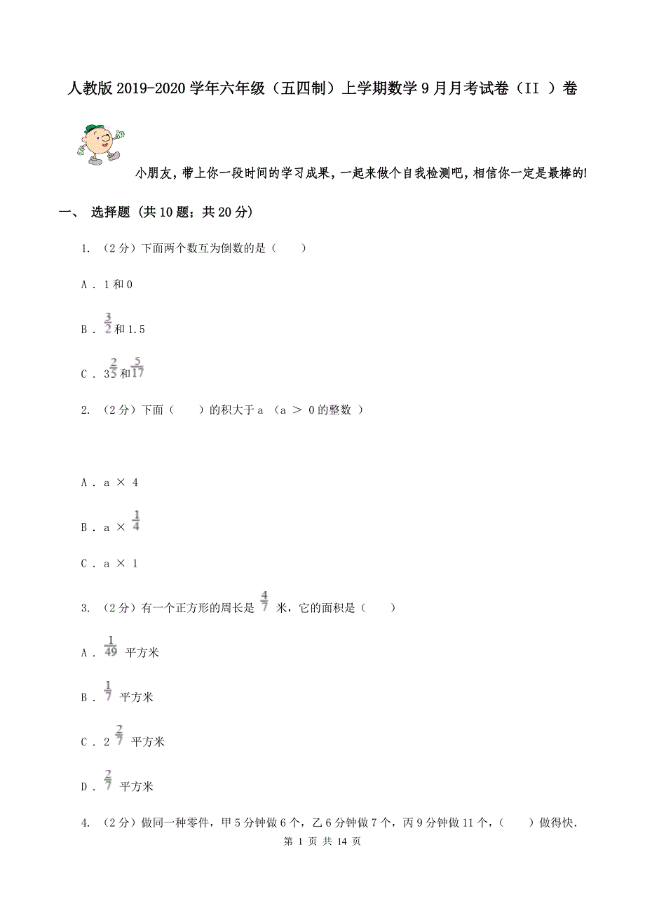 人教版2019-2020学年六年级（五四制）上学期数学9月月考试卷（II ）卷.doc_第1页