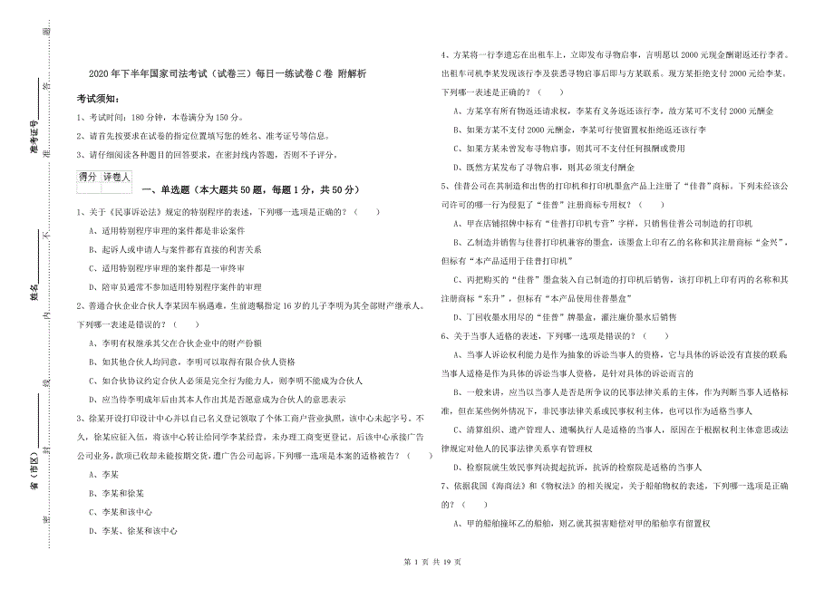 2020年下半年国家司法考试（试卷三）每日一练试卷C卷 附解析.doc_第1页