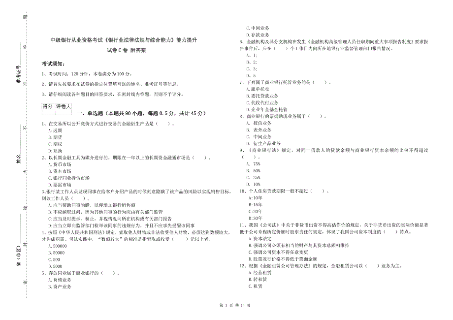 中级银行从业资格考试《银行业法律法规与综合能力》能力提升试卷C卷 附答案.doc_第1页