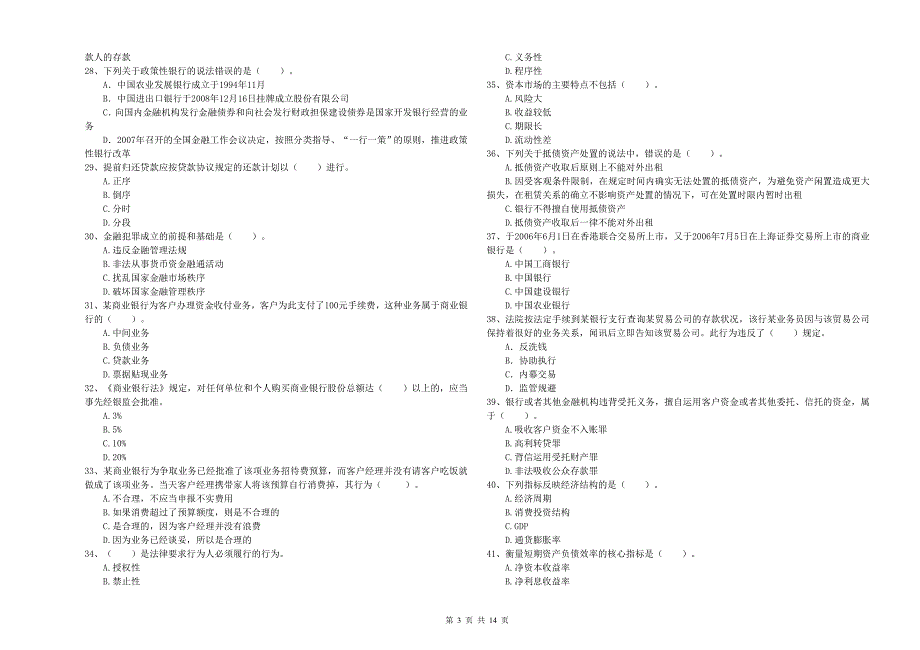 中级银行从业资格考试《银行业法律法规与综合能力》能力提升试卷C卷 附答案.doc_第3页